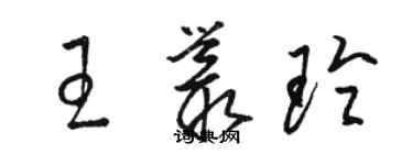 骆恒光王丛玲草书个性签名怎么写