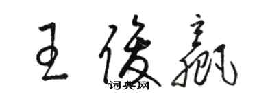 骆恒光王俊赢草书个性签名怎么写