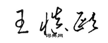 骆恒光王慎欧草书个性签名怎么写