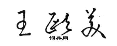 骆恒光王欧美草书个性签名怎么写