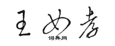 骆恒光王女孝草书个性签名怎么写