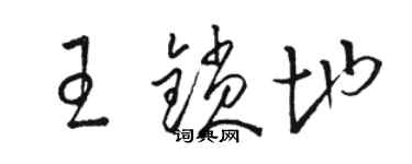 骆恒光王锁地草书个性签名怎么写