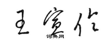 骆恒光王宣伶草书个性签名怎么写