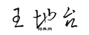 骆恒光王地台草书个性签名怎么写