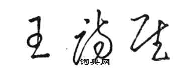 骆恒光王诗慰草书个性签名怎么写