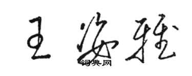 骆恒光王姿雅草书个性签名怎么写