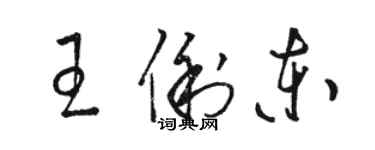 骆恒光王俐东草书个性签名怎么写
