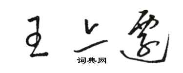 骆恒光王亦迁草书个性签名怎么写