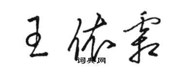 骆恒光王依霜草书个性签名怎么写