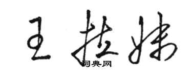 骆恒光王拉妹草书个性签名怎么写