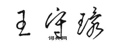 骆恒光王守环草书个性签名怎么写