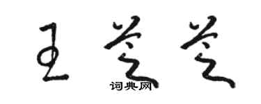 骆恒光王芝芝草书个性签名怎么写