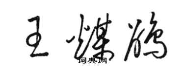 骆恒光王煤鹃草书个性签名怎么写