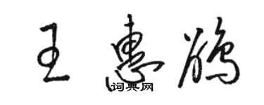 骆恒光王惠鹃草书个性签名怎么写