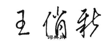 骆恒光王俏新草书个性签名怎么写