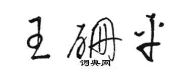 骆恒光王硼平草书个性签名怎么写