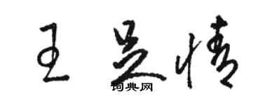 骆恒光王足情草书个性签名怎么写
