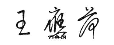 骆恒光王应荷草书个性签名怎么写