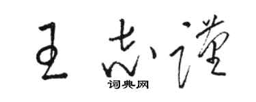 骆恒光王志谨草书个性签名怎么写