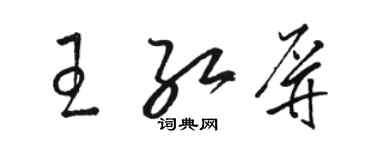 骆恒光王红屏草书个性签名怎么写