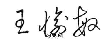 骆恒光王愉敏草书个性签名怎么写