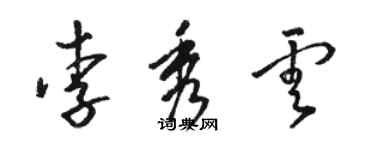 骆恒光李秀云草书个性签名怎么写
