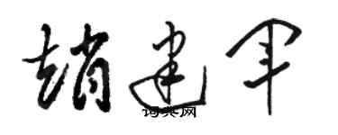 骆恒光赵建军草书个性签名怎么写
