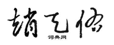 骆恒光赵天佑草书个性签名怎么写