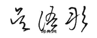骆恒光吴语彤草书个性签名怎么写