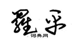 朱锡荣罗平草书个性签名怎么写