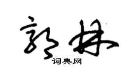 朱锡荣郭林草书个性签名怎么写