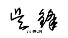 朱锡荣吴锋草书个性签名怎么写