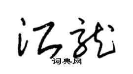朱锡荣江龙草书个性签名怎么写