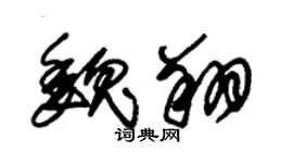 朱锡荣魏翔草书个性签名怎么写
