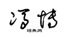 朱锡荣冯博草书个性签名怎么写