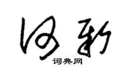 朱锡荣何新草书个性签名怎么写