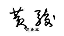 朱锡荣黄骏草书个性签名怎么写