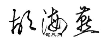 骆恒光胡海燕草书个性签名怎么写