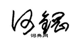 朱锡荣何钢草书个性签名怎么写