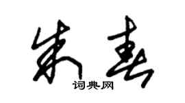 朱锡荣朱春草书个性签名怎么写