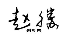 朱锡荣赵胜草书个性签名怎么写