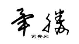 朱锡荣毕胜草书个性签名怎么写