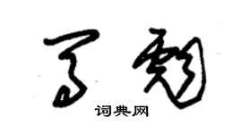 朱锡荣马彪草书个性签名怎么写
