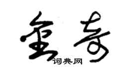 朱锡荣金奇草书个性签名怎么写