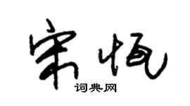 朱锡荣宋恒草书个性签名怎么写