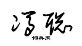 朱锡荣冯聪草书个性签名怎么写