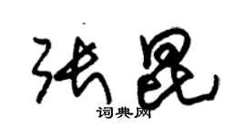 朱锡荣张昆草书个性签名怎么写