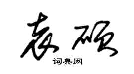 朱锡荣袁硕草书个性签名怎么写