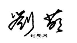 朱锡荣刘萌草书个性签名怎么写