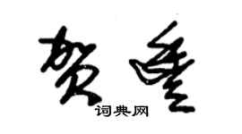 朱锡荣贺丰草书个性签名怎么写